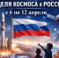 Неделя космоса - Администрация Угличского района
