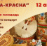 12 апреля в 12 часов на Успенской площади состоится ярмарка «Весна-красна» - Администрация Угличского района
