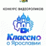 Продолжается голосование за видеоролики - Администрация Угличского района