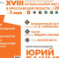 XVIII международный музыкальный фестиваль в  Ярославской области - Администрация Угличского района
