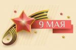 Программа празднования Дня Победы