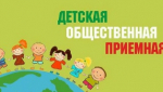 О работе детской общественной приёмной