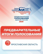 В Ярославской области завершилось предварительное голосование «Единой России»