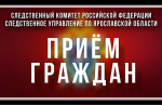 В территориальных следственных отделах регионального следственного управления состоится единый день приема граждан