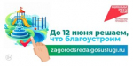 Продолжаем голосовать за благоустройство