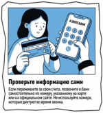 Не попадайтесь на уловки мошенников!