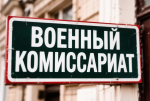 В военном комиссариате региона проводится отбор граждан в мобилизационный людской резерв