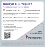 Беслатный доступ в сеть Интернет