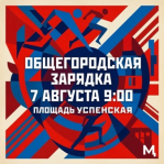 Общегородская зарядка — заряжаемся энергией вместе!