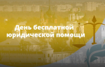 День бесплатной юридической помощи пройдет в Ярославской области 28 августа