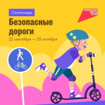 Завершается онлайн-олимпиада для школьников «Безопасные дороги»